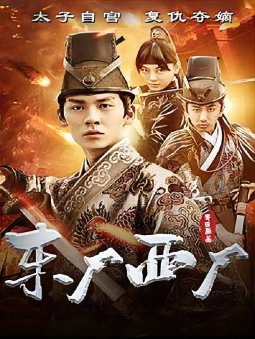 Movie poster for 东厂西厂 (2018)