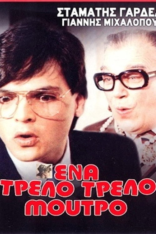 Movie poster for Ένα τρελό τρελό μούτρο (1984)