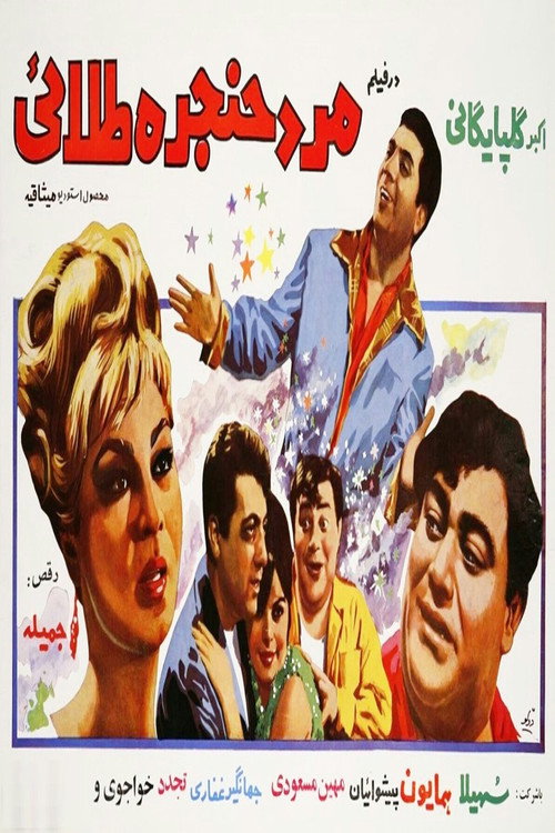 Movie poster for Mard-e-hanjare-talael (1968)