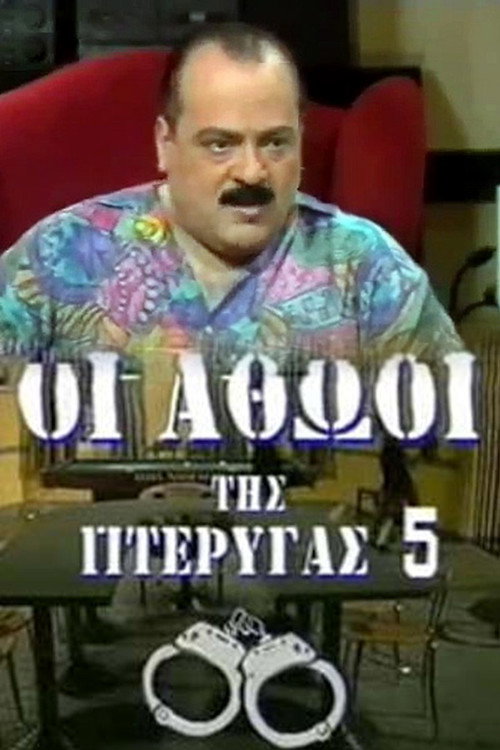 Οι αθώοι της πτέρυγας 5 poster