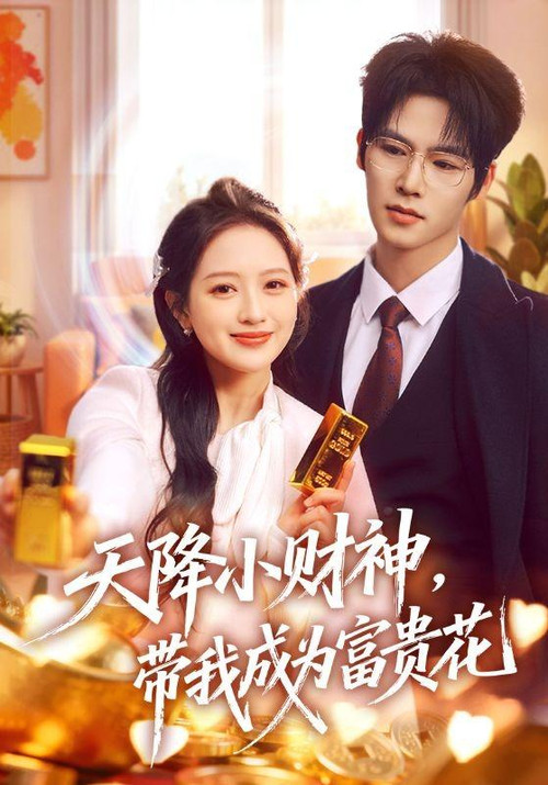 Series poster for 天降小财神，带我成为富贵花 (2026)
