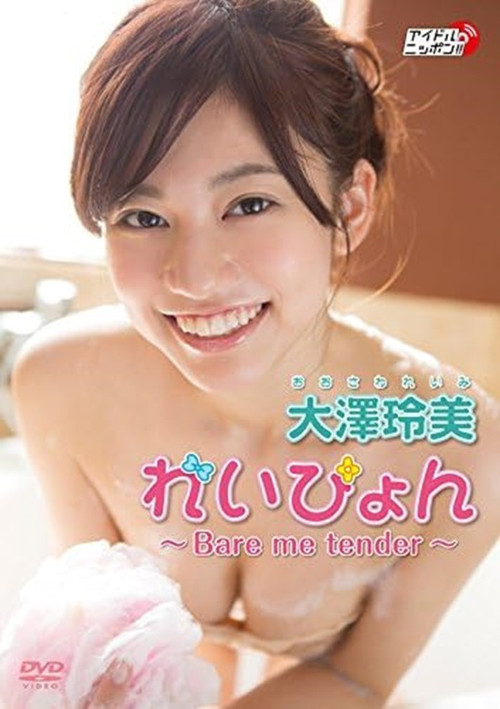 Movie poster for 大澤玲美『れいぴょん ～Bare me tender～』 (2015)