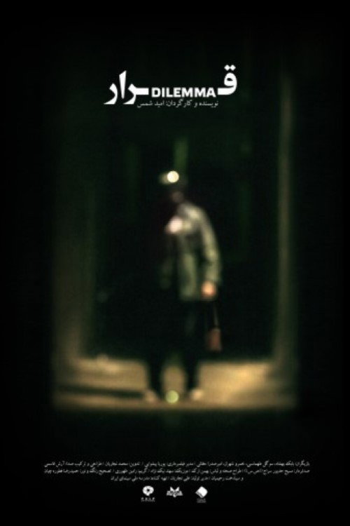Movie poster for Dilemma (2018)