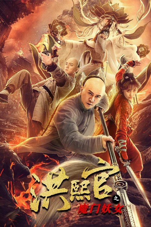 Movie poster for The Legend and Hag of Shaolin (2021)