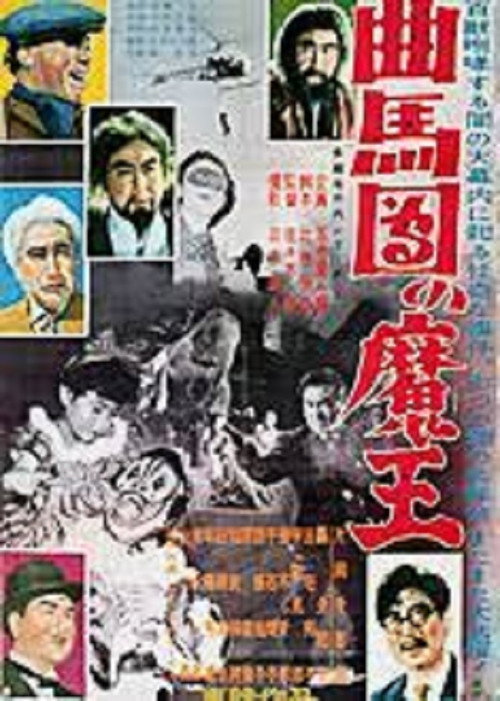 Movie poster for Bannai Tarao Series Demon King of Kyokumadan (1954)