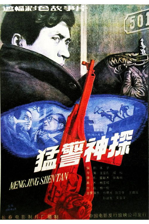 Movie poster for Brave Cops and Inteiiigent Detective (1990)