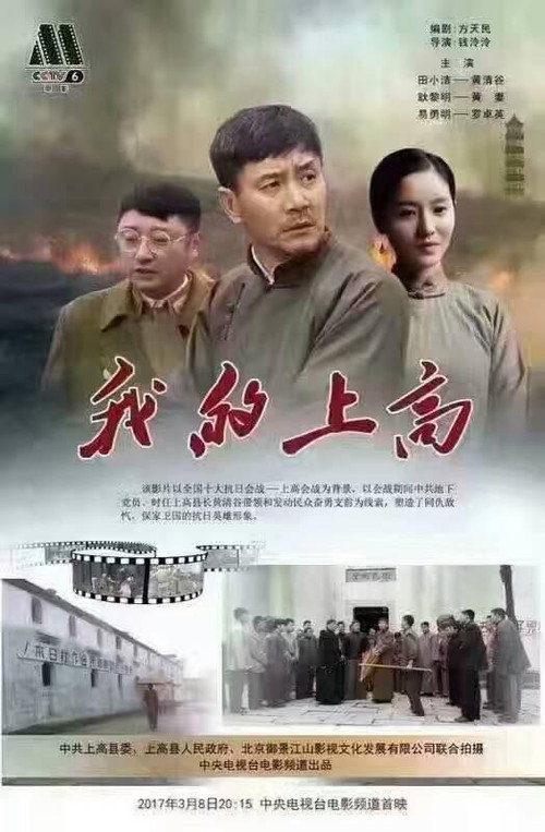 Movie poster for 我的上高 (2017)