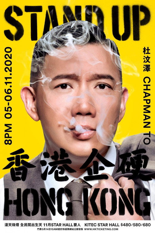 Movie poster for 杜汶澤 Stand Up Hong Kong 香港企硬 (2020)