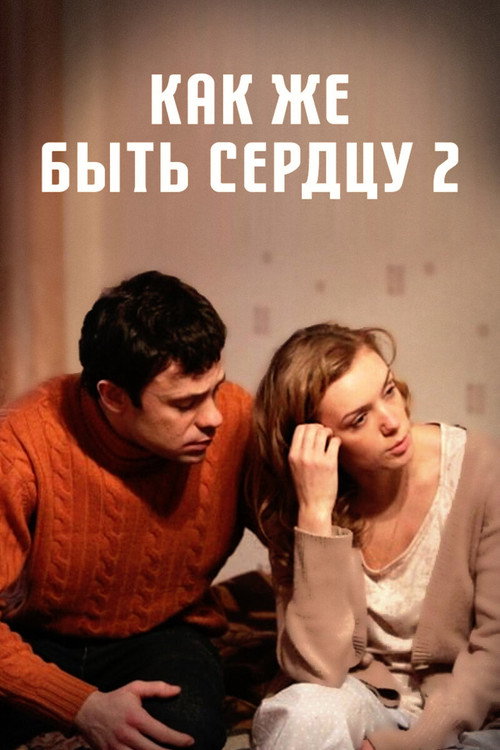 Movie poster for Как же быть сердцу. Продолжение (2010)