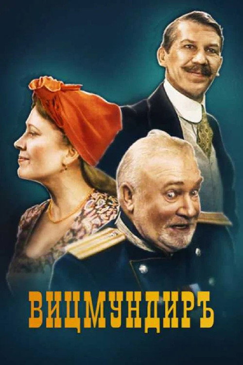 Movie poster for Вицмундиръ (2001)