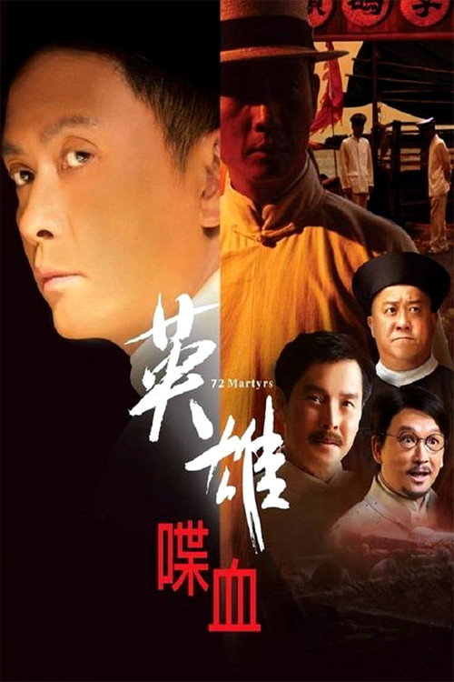 Movie poster for 72 Heroes (2011)