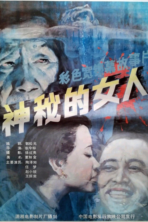 Movie poster for 神秘的女人 (1988)