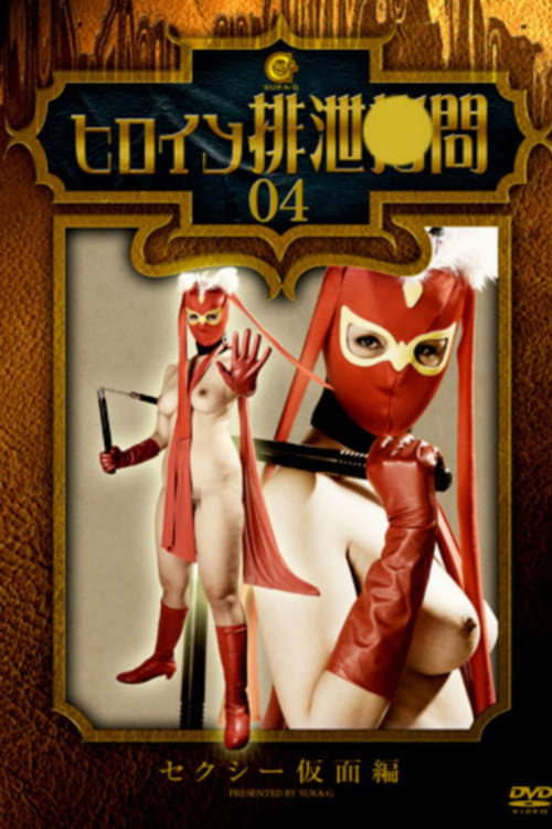 Movie poster for Heroine Excretion Torture - Sexy Mask (2012)