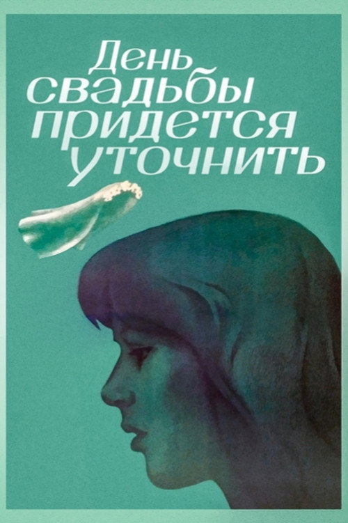 Movie poster for The Wedding Day Has to Be Specified (1980)