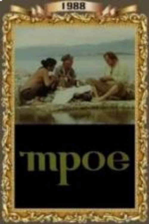 Movie poster for Trio (1988)