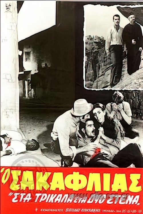 Movie poster for Ο Σακαφλιάς (1967)