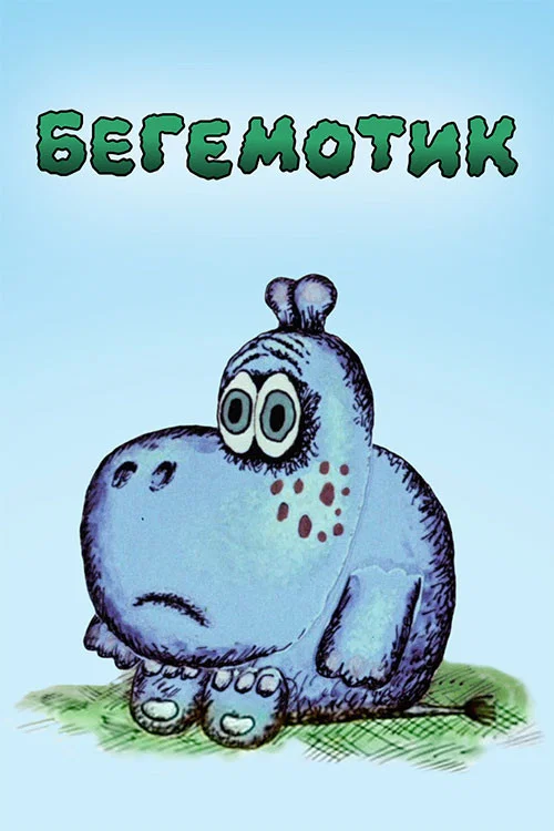 Movie poster for Little Hippo (1975)