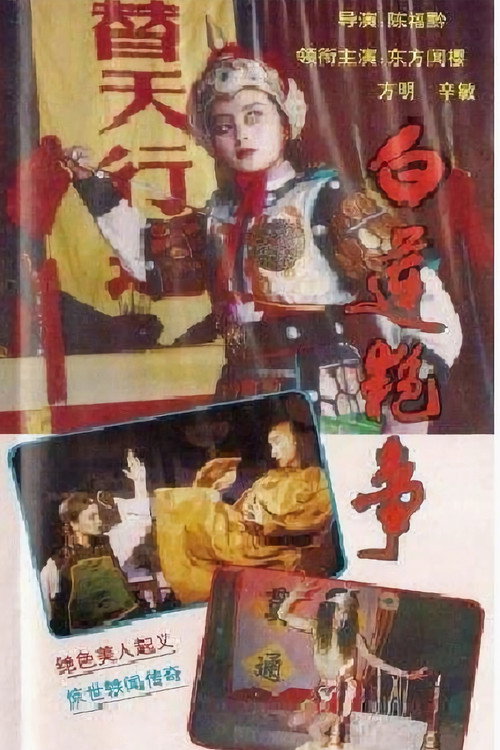 Series poster for 白莲艳事 (1988)