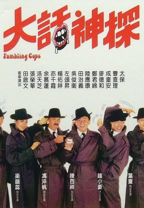 Movie poster for Stumbling Cops (1988)