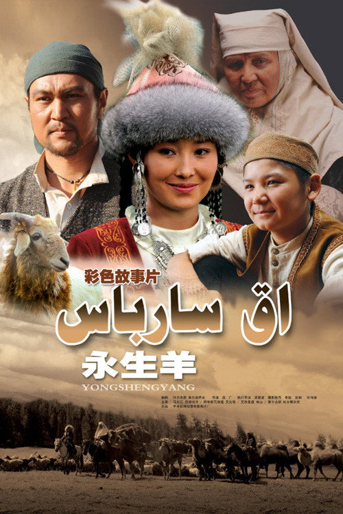 Movie poster for An Eternal Lamb (2010)