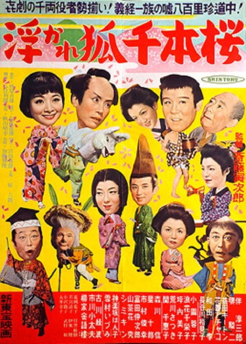 Movie poster for 浮かれ狐千本櫻 (1954)