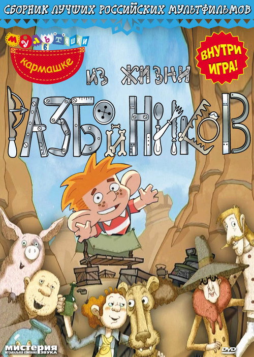 Movie poster for Из жизни разбойников (2002)