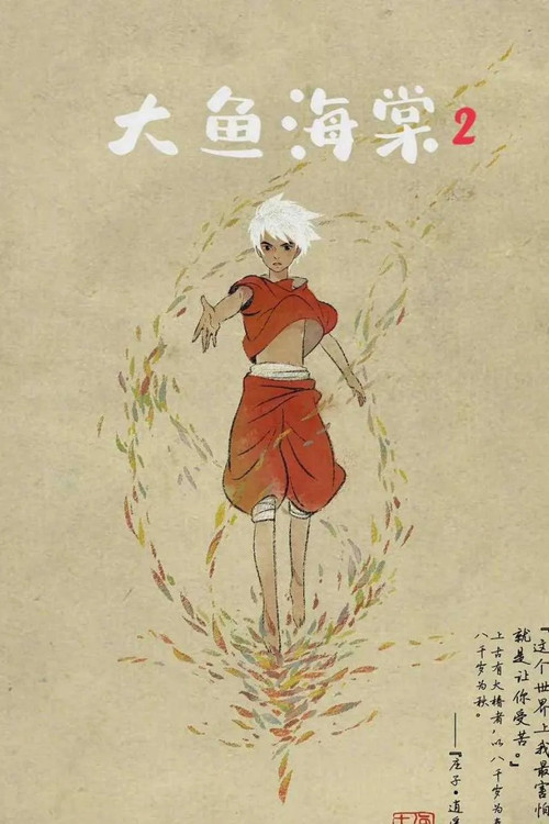 Movie poster for Big Fish & Begonia 2