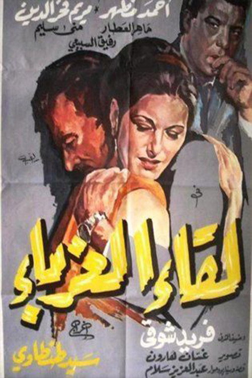 Movie poster for Leqaa Al-Ghorabaa (1968)