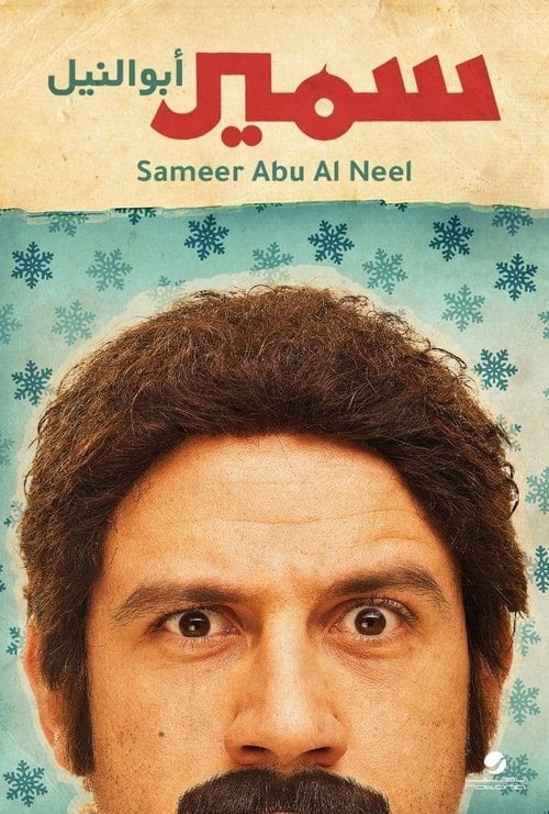 Movie poster for Samir Abu el Nil (2013)