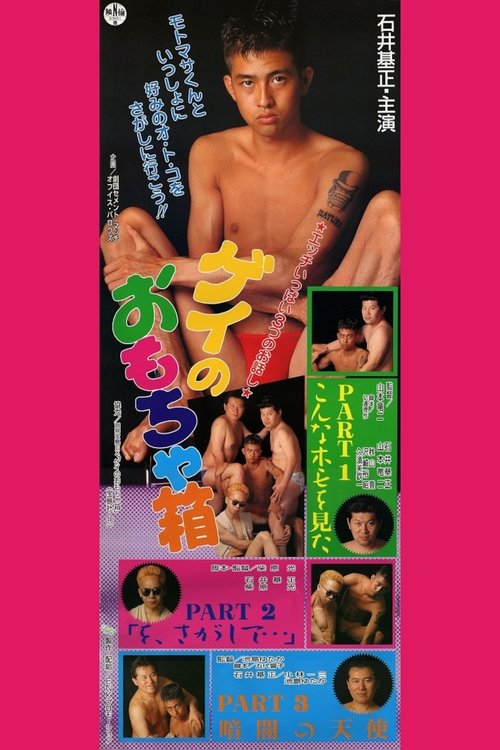 Movie poster for Gay Toybox (1993)