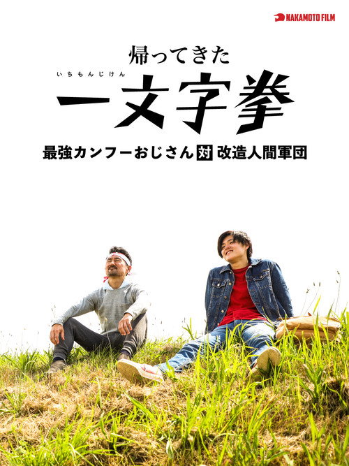 Movie poster for Ichimonji Ken Returns: Kung Fu Old Man VS Android Troop (2019)