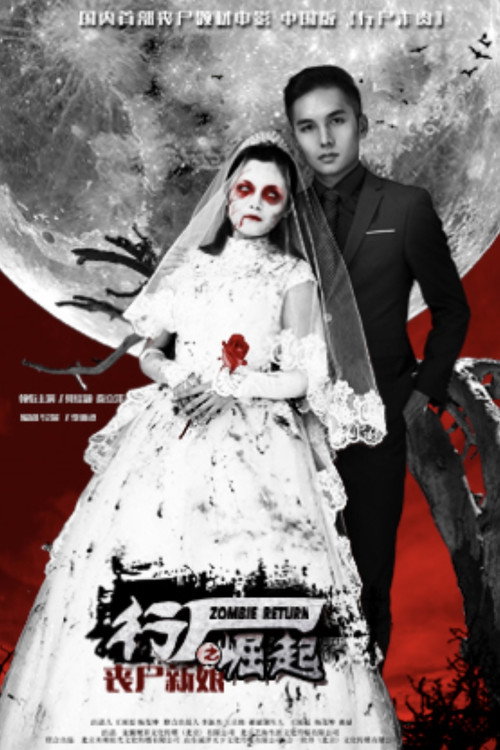 Movie poster for Zombie Return (2015)