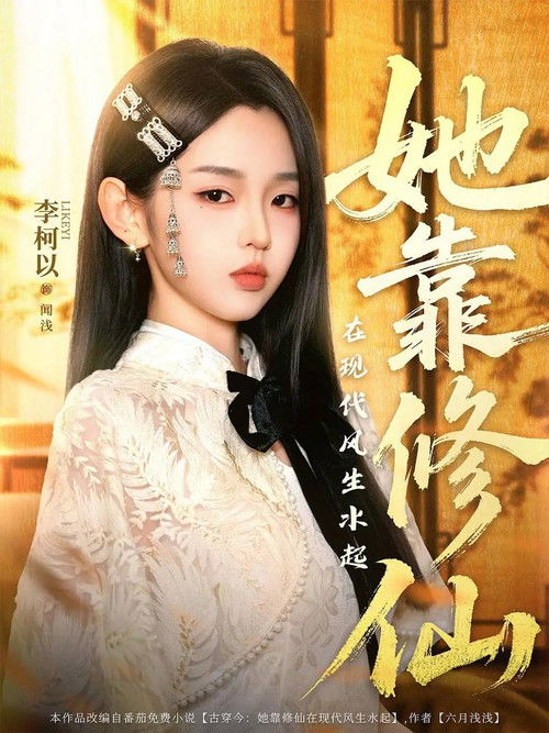 她靠修仙在现代风生水起 poster