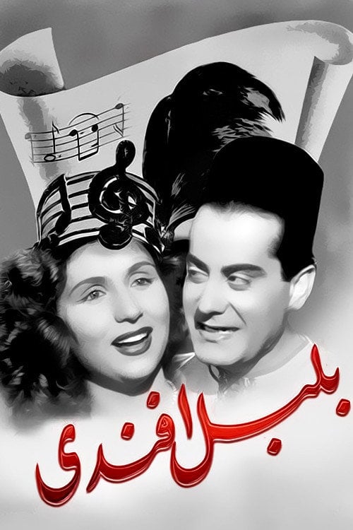 Movie poster for Bolbol Afandy (1948)