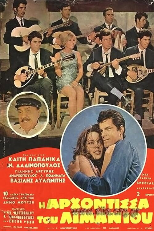 Movie poster for Η αρχόντισσα του λιμανιού (1969)
