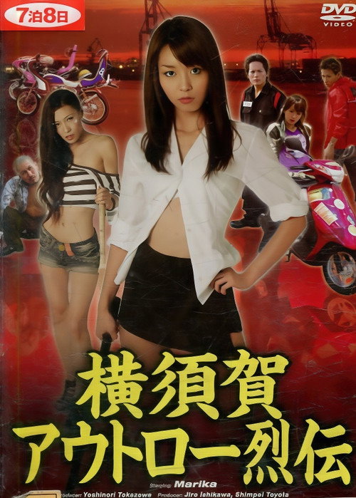 Movie poster for Yokosuka Outlaw Chronicles (2011)