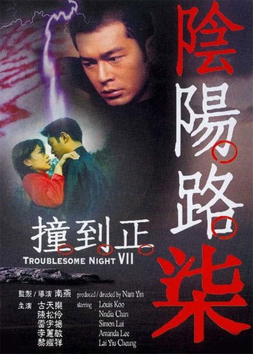 Movie poster for Troublesome Night 7 (2000)