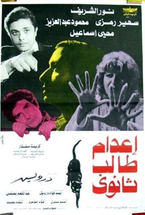 Movie poster for Secondary Student Execution (1982)