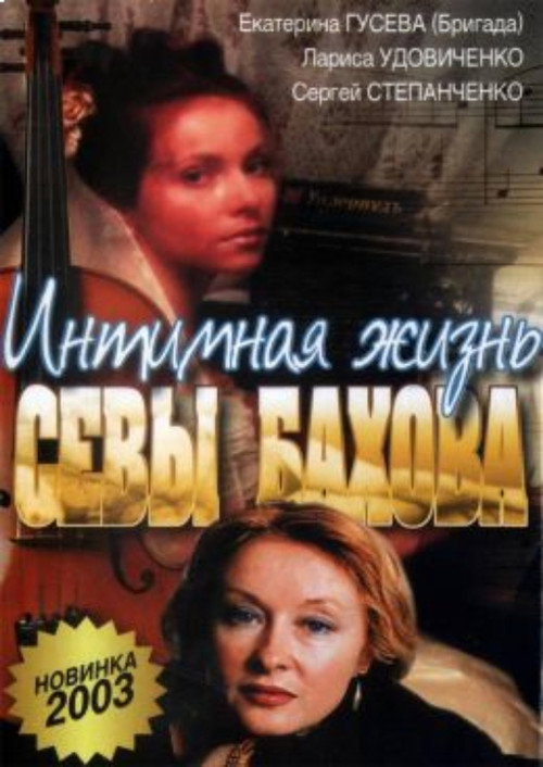 Movie poster for Intimate Life of Sebastian Bakhov (2002)
