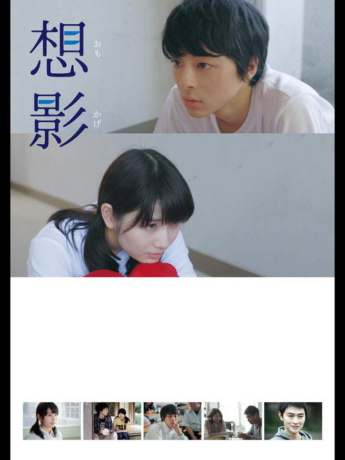 Movie poster for Omokage (2017)