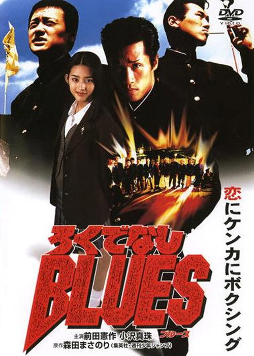 Movie poster for Rokudenashi Blues (1996)