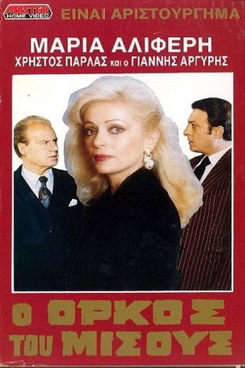 Movie poster for O orkos tou misous (1988)