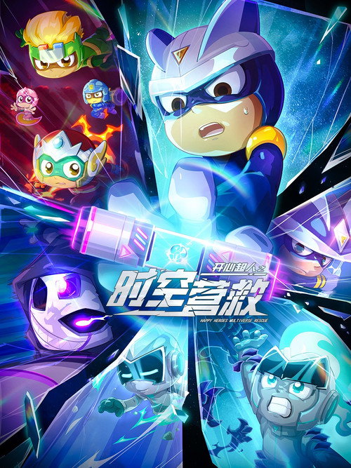 Movie poster for Happy Heroes: Multiverse Rescue (2026)
