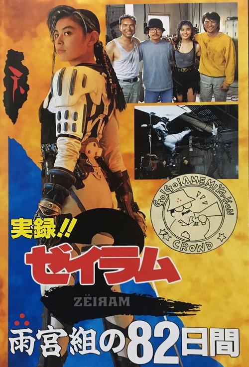 Movie poster for True Story! 82 Days with Amemiya Family (1994)