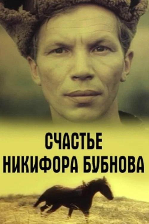 Movie poster for Happiness of Nikifor Bubnov (1983)