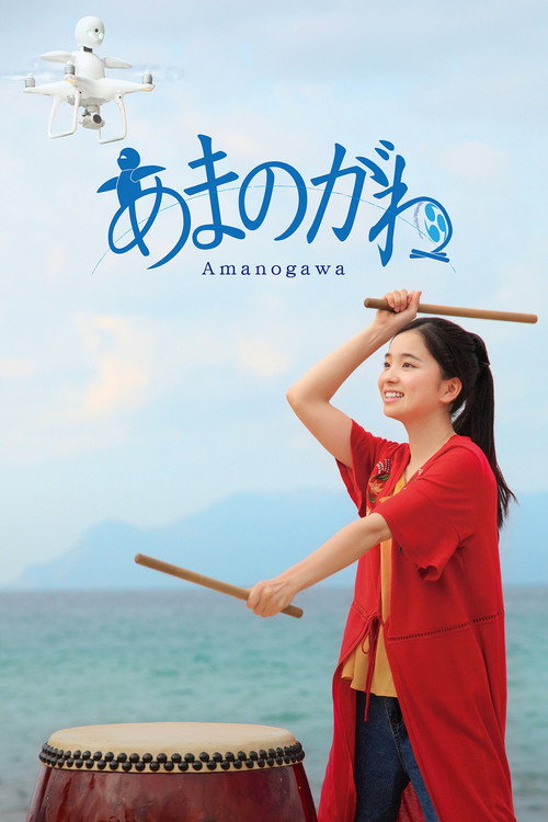 Movie poster for Amanogawa (2018)