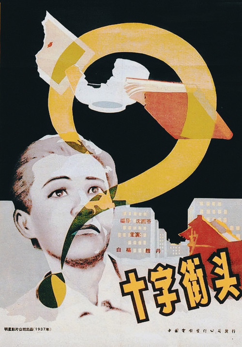Movie poster for Crossroads (1937)