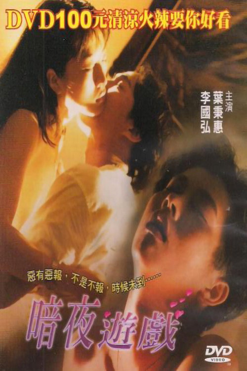 Movie poster for Anye Youxi (1999)