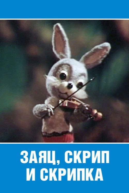 Movie poster for The Hare, the Squeak and the Violin (1976)