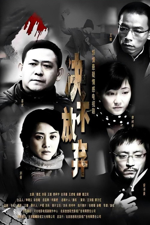 决不放弃 poster